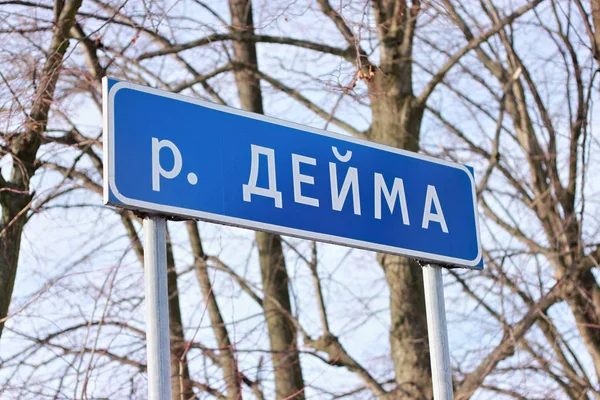 Un tipico cartello stradale russo con la designazione della vicinanza al fiume . — Foto Stock