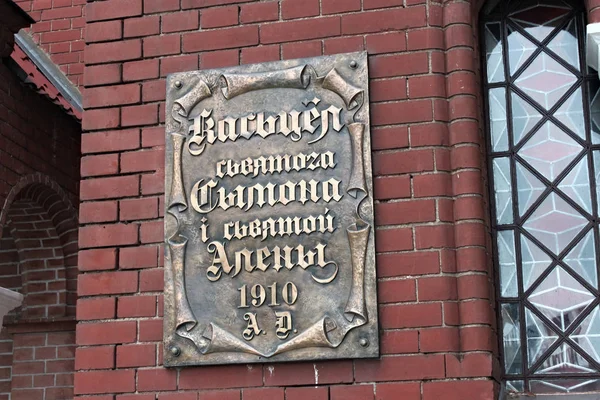Das Schild mit dem Namen an der alten Kirche in Minsk. — Stockfoto