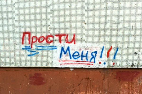 Graffiti text, omlouvám se, psát na zdi omluvu — Stock fotografie