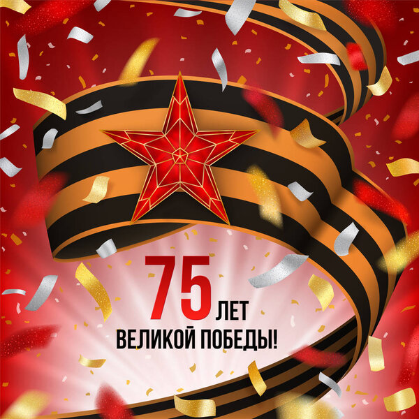 9 May Victory Day flyer with ribbon and confetti. Russian holiday of 75 year of great Victory card.
