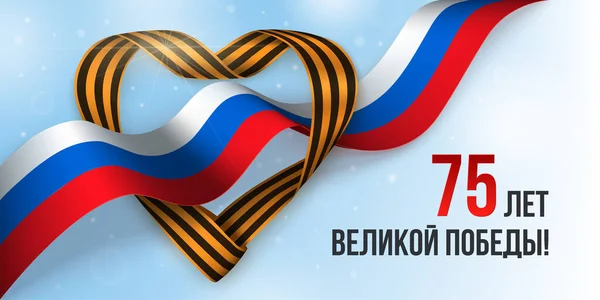 9 mei Overwinningsdag horizontale flyer met lint. Russische vakantie van 75 jaar van grote Victory card. — Stockvector