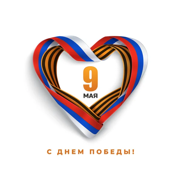 Rubans de tricolore russe et de coeur en forme de saint Georges. Vacances russes de la grande Victoire — Image vectorielle