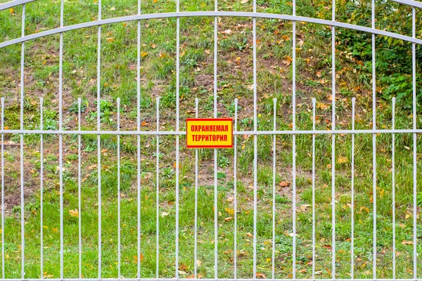 Sign with the inscription "protected area" on the fence — Stock Photo, Image