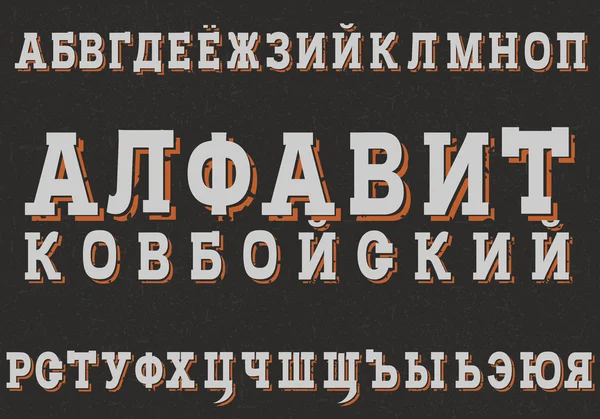 Западный шрифт на русском языке, современный кириллический шрифт с надписью ковбойский алфавит на русском языке — стоковый вектор