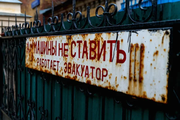 Vieux Panneau Rouillé Sur Une Clôture Métal Inscription Sur Plaque — Photo