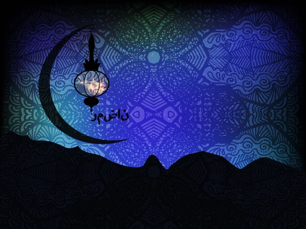 斋月是传统的阿拉伯和穆斯林假日 有一个月和一盏灯的亮卡片 — 图库矢量图片