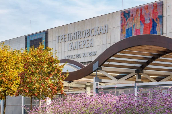 Moskova, Rusya - 03 Ekim 2019: Güneşli bir sonbahar gününde Moskova 'daki Yeni Tretyakov Galerisi' nin önü beyaz bulutlu mavi gökyüzüne karşıdır