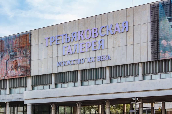 Moscú, Rusia - 03 de octubre de 2019: letrero led en la fachada de la Galería New Tretyakov en la calle Krymsky Val de cerca en el soleado día de otoño — Foto de Stock