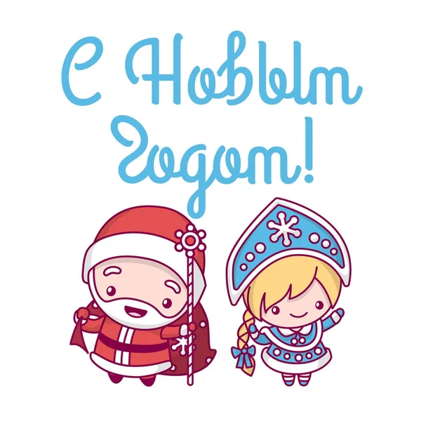 ロシアのサンタ クロース (父のクリスマス) と雪の乙女。碑文「ハッピーニューイヤー」。かわいい、かわいい、ちび漫画. — ストックベクタ